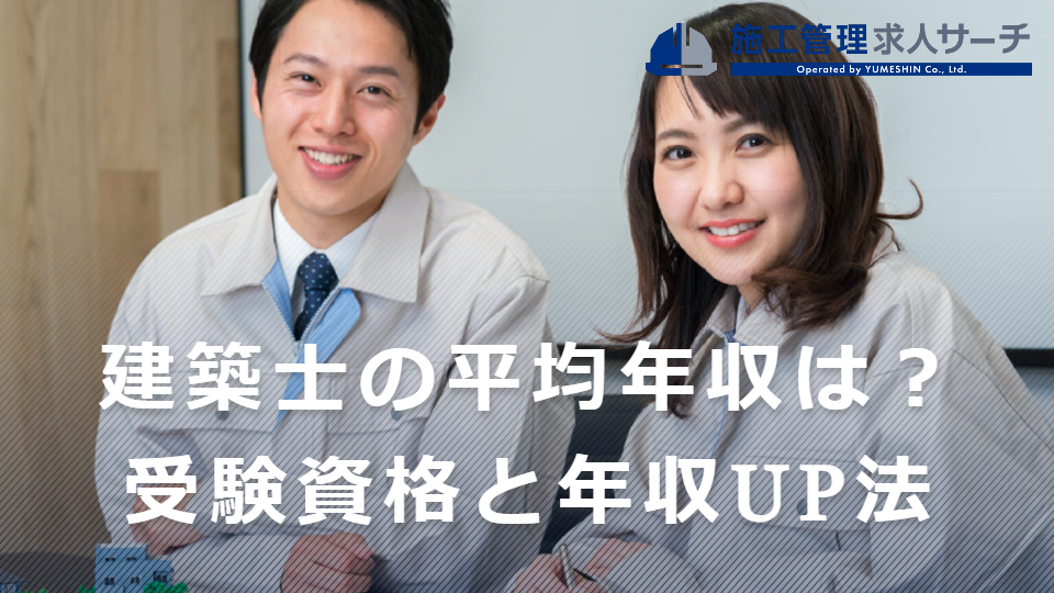 建築士の平均年収は？種類別の受験資格や年収を上げる方法などを紹介